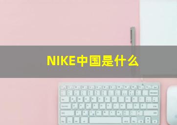 NIKE中国是什么