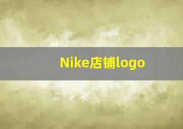 Nike店铺logo