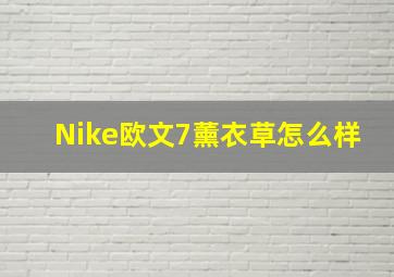 Nike欧文7薰衣草怎么样