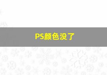 PS颜色没了