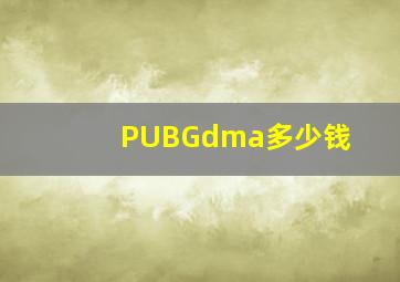 PUBGdma多少钱