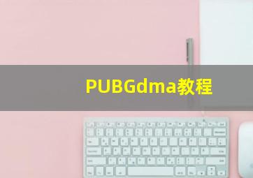 PUBGdma教程