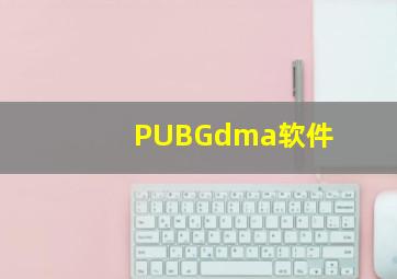 PUBGdma软件