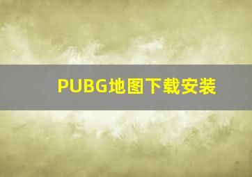 PUBG地图下载安装