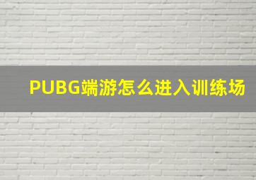 PUBG端游怎么进入训练场