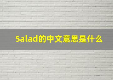 Salad的中文意思是什么