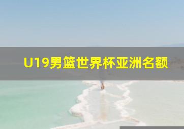 U19男篮世界杯亚洲名额