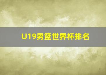 U19男篮世界杯排名