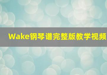 Wake钢琴谱完整版教学视频