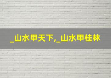 _山水甲天下,_山水甲桂林