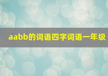 aabb的词语四字词语一年级