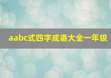 aabc式四字成语大全一年级