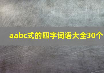 aabc式的四字词语大全30个