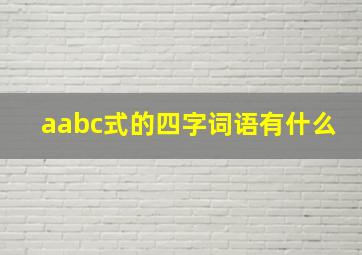 aabc式的四字词语有什么