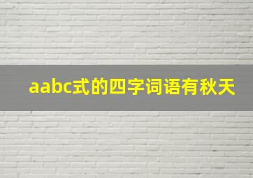 aabc式的四字词语有秋天