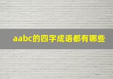 aabc的四字成语都有哪些