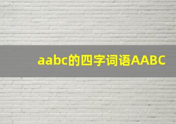 aabc的四字词语AABC