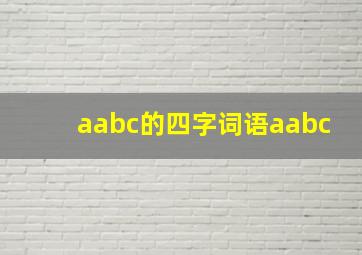 aabc的四字词语aabc