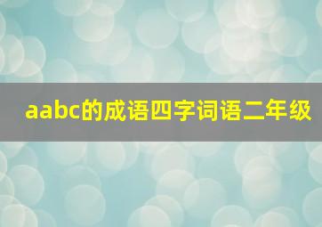 aabc的成语四字词语二年级