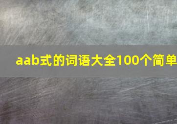 aab式的词语大全100个简单