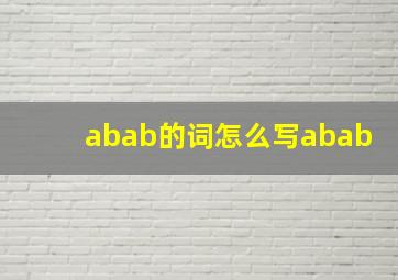 abab的词怎么写abab