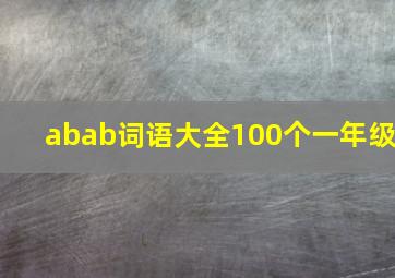 abab词语大全100个一年级