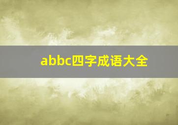 abbc四字成语大全