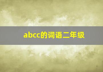 abcc的词语二年级