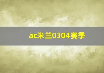 ac米兰0304赛季