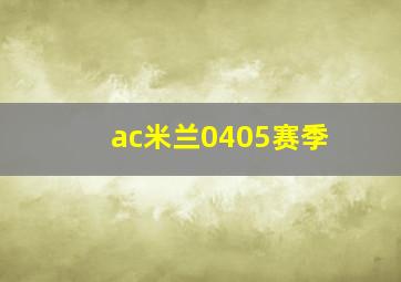 ac米兰0405赛季