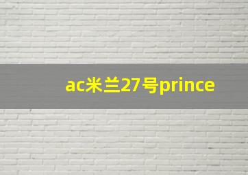 ac米兰27号prince