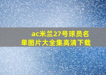 ac米兰27号球员名单图片大全集高清下载