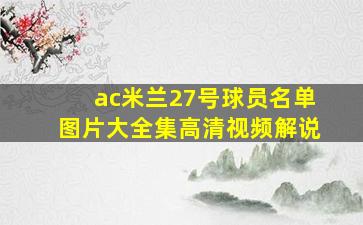 ac米兰27号球员名单图片大全集高清视频解说