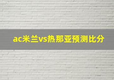 ac米兰vs热那亚预测比分