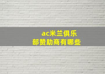 ac米兰俱乐部赞助商有哪些