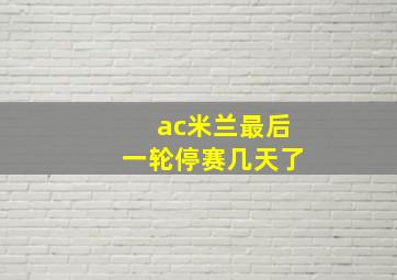 ac米兰最后一轮停赛几天了