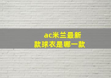 ac米兰最新款球衣是哪一款