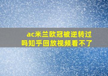 ac米兰欧冠被逆转过吗知乎回放视频看不了