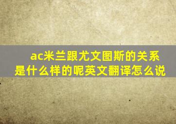 ac米兰跟尤文图斯的关系是什么样的呢英文翻译怎么说