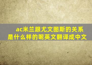 ac米兰跟尤文图斯的关系是什么样的呢英文翻译成中文