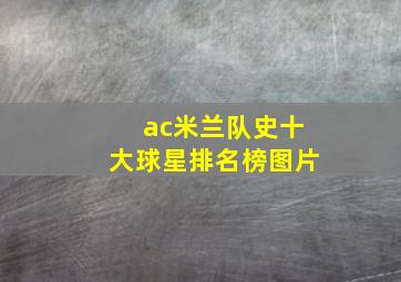 ac米兰队史十大球星排名榜图片