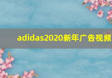 adidas2020新年广告视频