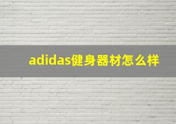 adidas健身器材怎么样