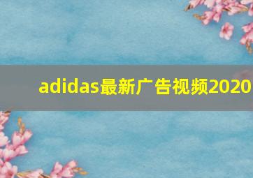 adidas最新广告视频2020