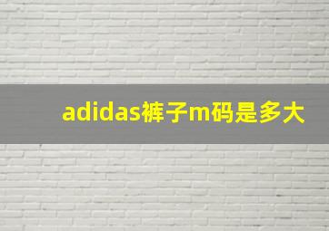 adidas裤子m码是多大