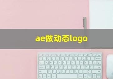 ae做动态logo