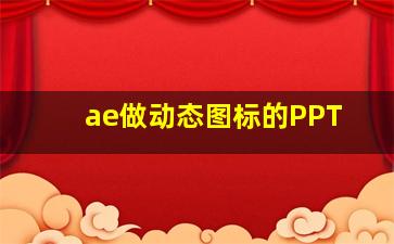 ae做动态图标的PPT