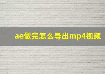 ae做完怎么导出mp4视频