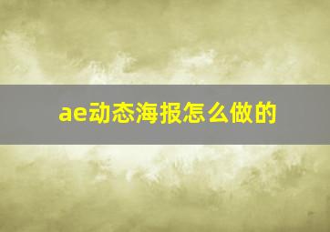 ae动态海报怎么做的