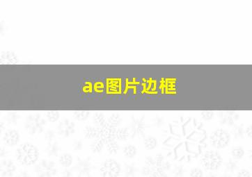 ae图片边框